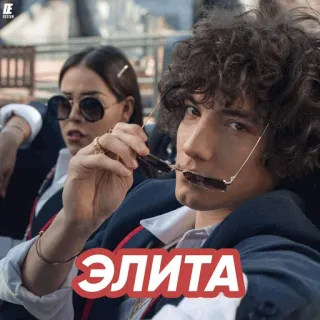 😎 eeec1aad Elite ЭЛИТА 名校风暴, Netflix, 西班牙剧, 青少年剧, 剧集, 电视 telegram sticker