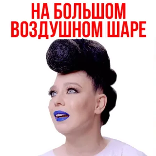 😃 31434b76 НА БОЛЬШОМ ВОЗДУШНОМ ШАРЕ rosyjski, kobieta, balon, tekst telegram sticker