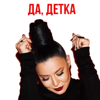 😁 55a3ee5c ДА, ДЕТКА kobieta, fryzura, portret, rosyjska, piękno telegram sticker