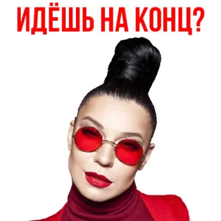 😉 71bf5c63 ИДЕШЬ НА КОНЦ? kobieta, czerwony, okulary, rosyjski tekst, pytanie telegram sticker