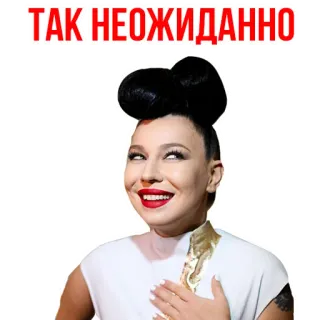 😚 7cd2d032 ТАК НЕОЖИДАННО kobieta, portret, rosyjski, tekst, niespodziewane, niespodzianka telegram sticker
