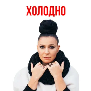 💨 8d4300fc ХОЛОДНО zimno, kobieta, zima, szalik, rosyjski, tekst telegram sticker