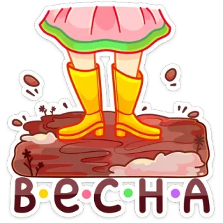 🌼 e6a52b69 ВЕСНА spring, rain boots, mud, season, flowers, pink skirt telegram sticker