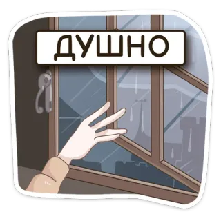 🥵 52a13bbc ДУШНО fofo, janela, chuva, desenho animado, mão whatsapp sticker