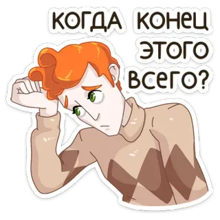 😖 53c31cba КОГДА КОНЕЦ ЭТОГО ВСЕГО? triste, frustrado, russo, meme whatsapp sticker