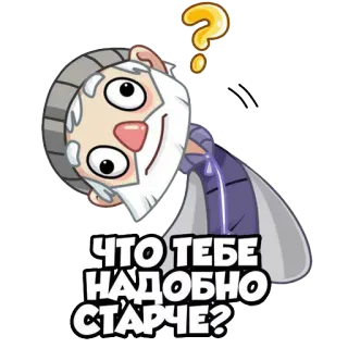 👴 1e92723a ЧТО ТЕБЕ НАДОБНО СТАРЧЕ? câu hỏi, ông già, người Nga, phim hoạt hình, bối rối, biểu cảm telegram sticker