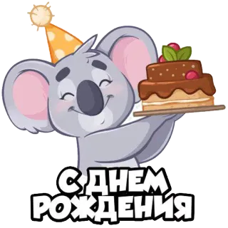 🎁 623b400c С ДНЕМ РОЖДЕНИЯ gấu túi, sinh nhật, bánh kem, chúc mừng sinh nhật, tiệc, lễ kỷ niệm telegram sticker