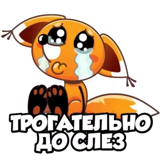😢 7da580e8 ТРОГАТЕЛЬНО ДО СЛЕЗ cáo, dễ thương, khóc, hoạt hình, nhãn dán, cảm xúc telegram sticker