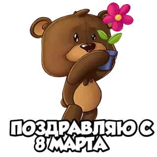💐 e4332f66 ПОЗДРАВЛЯЮ С 8 МАРТА gấu, hoa, 8 tháng 3, lời chúc, hoạt hình telegram sticker