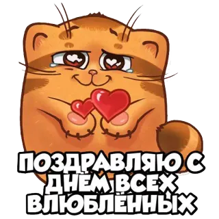 ❤ e6db86cb ПОЗДРАВЛЯЮ С ДНЕМ ВСЕХ ВЛЮБЛЕННЫХ mèo, trái tim, tình yêu, ngày valentine, dễ thương, lời chào telegram sticker