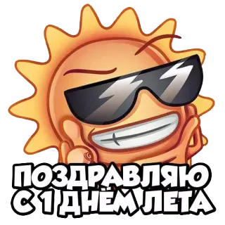 ☀ f141b308 ПОЗДРАВЛЯЮ С 1 ДНЁМ ЛЕТА mặt trời, mùa hè, lời chào, kính râm, hoạt hình telegram sticker