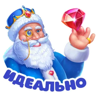 👌 2745e75a ИДЕАЛЬНО papá noel, gema, ruso, perfecto, ideal, rey telegram sticker