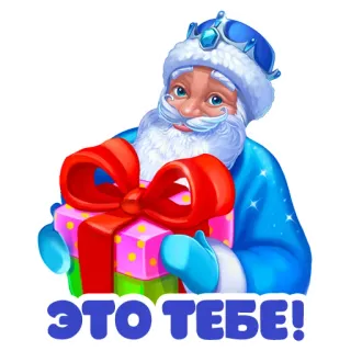 🎁 9ffc8639 ЭТО ТЕБЕ! papá noel, navidad, regalo, invierno, fiestas, nieve telegram sticker