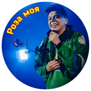 🌹 82562fa7 Роза моя Rose, Mann, Sänger, Mikrofon, Blume, Musik, Pop, Russisch telegram sticker