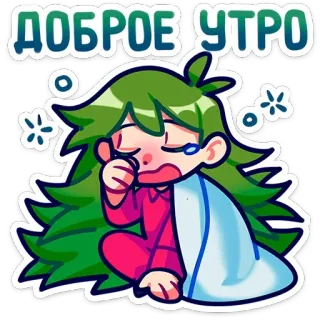 ☀ 1bbe95aa ДОБРОЕ УТРО good morning, cartoon, crying, anime, character, sleepy, sad telegram sticker