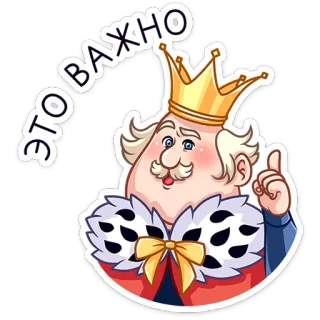☝️ 0cd227da ЭТО ВАЖНО vua, hoàng gia, quan trọng, hoạt hình, nhãn dán, vương miện, nga telegram sticker