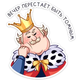 ☺️ 13225da5 Вечер перестаёт быть томным vua, vương miện, buổi tối, cụm từ, nga, hoàng gia telegram sticker