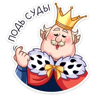 ☺️ 2b49d05f Подъ суды vua, vương miện, hoạt hình, hoàng gia, tòa án, luật pháp, công lý telegram sticker