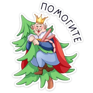 🆘 322939ac ПОМОГИТЕ vua, giúp đỡ, cây, phim hoạt hình, vương miện, xúc xích, áo choàng đỏ telegram sticker