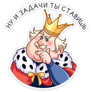 🤔 3e7dd933 НУ И ЗАДАЧИ ТЫ СТАВИШЬ vua, vương miện, hoạt hình, chân dung, hoàng gia telegram sticker