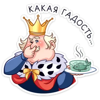 🥴 79a6e208 КАКАЯ ГАДОСТЬ... vua, vương miện, ghê tởm, Nga, thạch, cá, thức ăn, trò hề telegram sticker