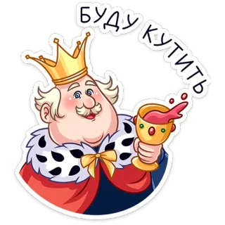 🍷 961212a1 БУДУ КУТИТЬ vua, vương miện, rượu vang, tiệc tùng, lễ kỷ niệm telegram sticker