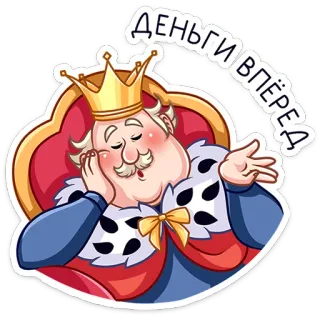 ☺️ c2705113 Деньги вперёд vua, vương miện, hoàng gia, tiền, văn bản, phim hoạt hình telegram sticker