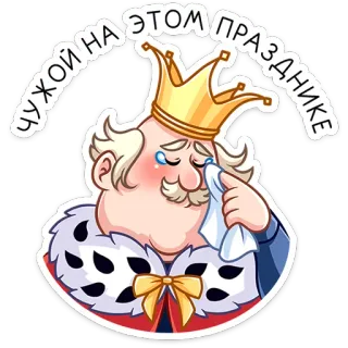 😭 e41caaf5 ЧУЖОЙ НА ЭТОМ ПРАЗДНИКЕ vua, vương miện, khóc, buồn, hoạt hình, nga, chữ telegram sticker