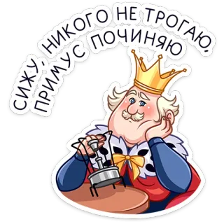 🤷‍♀️ fdc4f0a5 НИКОГО НЕ ТРОГАЮ, СИЖУ ПРИМУС ПОЧИНЯЮ vua, sửa chữa, primus, ngồi, vương miện, nga, nấu ăn, bếp telegram sticker