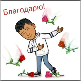😌 d7d73b7f Благодарю! 谢谢, 玫瑰, bitmoji, 俄语, 卡通, 感谢 telegram sticker
