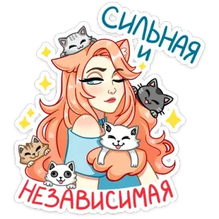 😽 800788a1 СИЛЬНАЯ и НЕЗАВИСИМАЯ gatto, donna, forte, indipendente, sticker, cartone animato, femminile, illustrazione telegram sticker