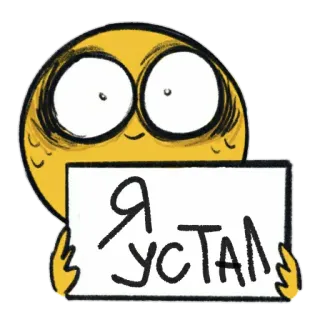 😙 0d51fa06 Я устал 피곤한, 만화, 러시아어, 감정, 지친 telegram sticker