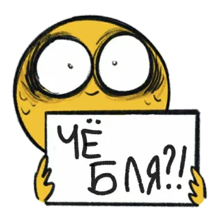 😚 666ae7b5 ЧЁ БЛЯ?! 밈, 욕설, 러시아어, 질문, 웃긴 telegram sticker