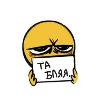 😕 ddd039af ТА БЛЯЯ. 이모티콘, 화난, 욕설, 불쾌한, 러시아어, 불경, 맹세하다 telegram sticker