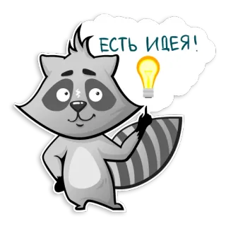 🧐 1c6c983c ЕСТЬ ИДЕЯ! アライグマ, アイデア, 電球, 漫画, 動物 whatsapp sticker