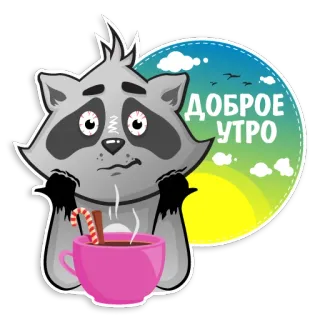 ☕️ 9196891e ДОБРОЕ УТРО アライグマ, おはよう, コーヒー, 挨拶, 朝, 漫画 whatsapp sticker
