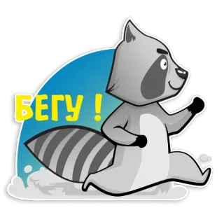 😅 a124269f БЕГУ! アライグマ, 走る, 漫画, 動物, かわいい, ステッカー, グレー whatsapp sticker