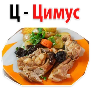 🥘 098194e6 Ц - Цимус Tzimmes, Comida tradicional, Carne, Plato, Cirílico whatsapp sticker