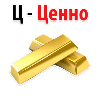 📈 0b7b4f69 Ц - Ценно Oro, Metales preciosos, Valioso, Alfabeto ruso, Idioma ruso whatsapp sticker