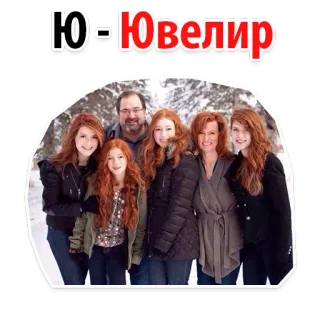 🤞 237d379e Ю - Ювелир familia, foto de grupo, pelo rojo, gente, joyería whatsapp sticker