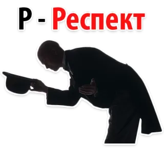 🤗 3c20c72b Р-Респект respeto, gratitud, reverencia, ruso, etiqueta whatsapp sticker