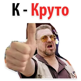 👍 5c7d4464 Walter Sobchak The Big Lebowski К-Круто The Big Lebowski, Walter Sobchak, pulgares arriba, K-Kpyto, guay, película, personaje whatsapp sticker