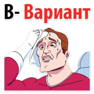 😚 6122c0be В-Вариант Texto ruso, Variante, Meme, Sudando, Nervioso whatsapp sticker