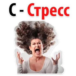 😟 6b1223c0 С-Стресс estrés, mujer, gritando, ansiedad, frustración, ira, emoción whatsapp sticker