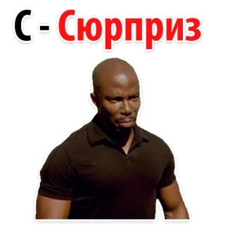 🧚‍♀️ 87b73f9b С- Сюрприз Sorpresa, Meme, Hombre, Expresión, Divertido, Texto ruso whatsapp sticker