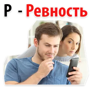 😐 88c2feb3 Ревность celos, relación, teléfono, pareja, sospecha whatsapp sticker