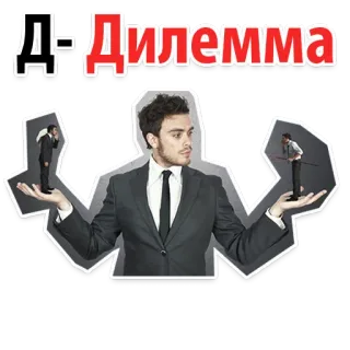 😕 8be7c48c Д-Дилемма dilema, elección, empresario, opciones, decisión, difícil, pensando whatsapp sticker