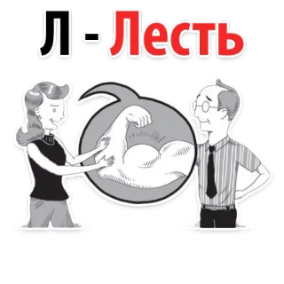 🤢 8cefe992 Л - Лесть halago, ruso, dibujos animados, engaño, manipulación whatsapp sticker