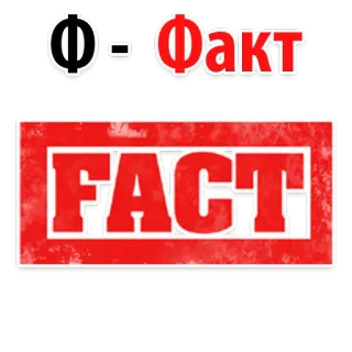 🧐 8ee07db3 Ф - Факт
FACT hecho, texto, ruso, inglés whatsapp sticker