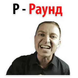 😌 aac4fe05 Р-Раунд expresión, cara, ruso, redondo whatsapp sticker